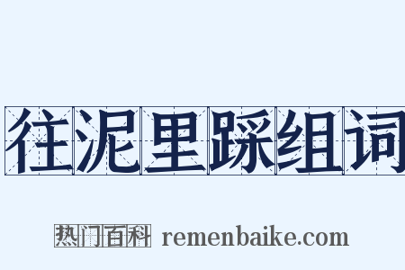 往泥里踩组词是什么意思的图片